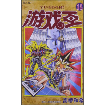 遊戲王15：心靈之戰 pdf epub mobi 電子書 下載