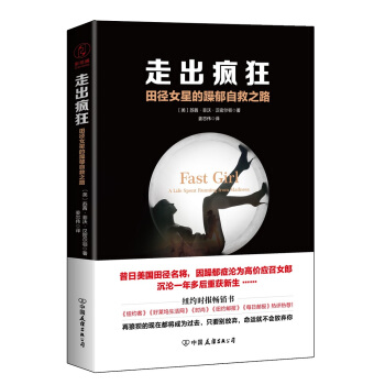 走齣瘋狂:田徑女星的躁鬱自救之路