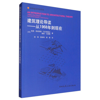 建筑理论导读：从1968年到现在 [An Introduction to Architectural Theory: 1968 to the Present Harry Francis Mallgrave and David Goodman] pdf epub mobi 电子书 下载