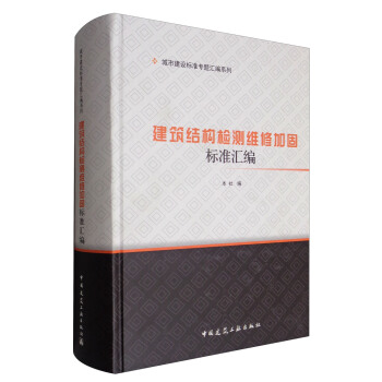 建筑结构检测维修加固标准汇编