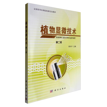 植物显微技术（第2版）/全国高等农林院校研究生教材 pdf epub mobi 电子书 下载