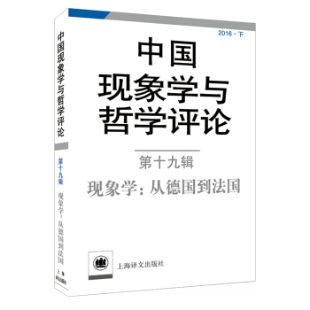 中国现象学与哲学评论(第十九辑)现象学:从德国到法国