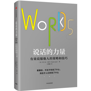 说话的力量：有效说服他人的策略和技巧 pdf epub mobi 电子书 下载