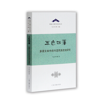 五色四藩：多語文本中的內亞民族史地研究 pdf epub mobi 電子書 下載
