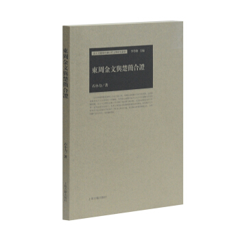 东周金文与楚简合证 pdf epub mobi 电子书 下载