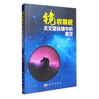 鏡收眼底：天文望遠鏡中的星空 pdf epub mobi 電子書 下載