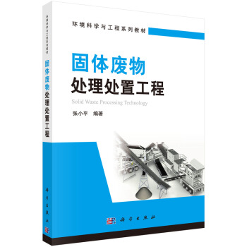 固體廢物處理處置工程 pdf epub mobi 電子書 下載