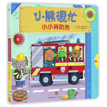 小熊很忙係列(第1輯):小小消防員(中英雙語韻文)