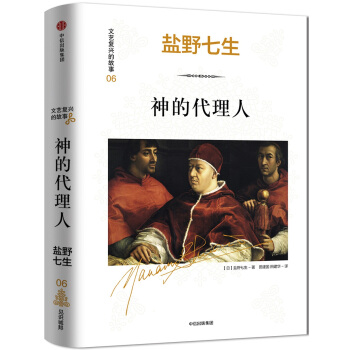 文藝復興的故事06:神的代理人
