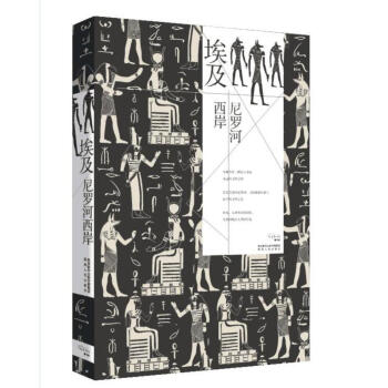 埃及，尼羅河西岸 pdf epub mobi 電子書 下載