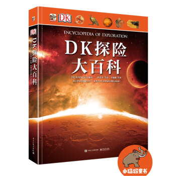 DK探险大百科（精装版）（全彩） [7-18岁青少年] pdf epub mobi 电子书 下载