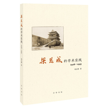 梁思成的學術實踐（1928—1955） pdf epub mobi 電子書 下載