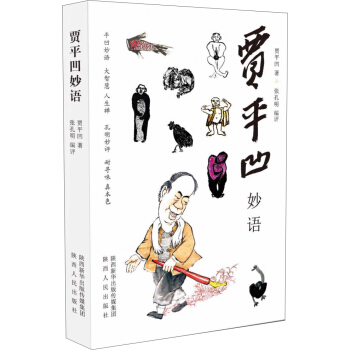 賈平凹妙語 pdf epub mobi 電子書 下載
