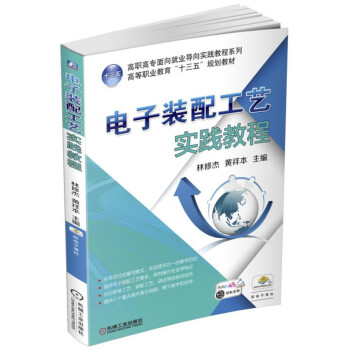 电子装配工艺实践教程 pdf epub mobi 电子书 下载