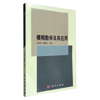 模糊数学及其应用 pdf epub mobi 电子书 下载