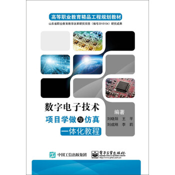 数字电子技术项目学做与仿真一体化教程 pdf epub mobi 电子书 下载