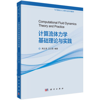 计算流体力学基础理论与实践 pdf epub mobi 电子书 下载