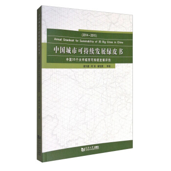 中国城市可持续发展绿皮书（中国35个大中城市可持续发展评估2014-2015） [Annual Greenbook for Sustainability of 35 Big Cities in China] pdf epub mobi 电子书 下载