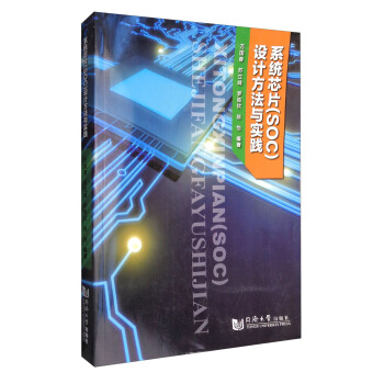 系统芯片（SOC）设计方法与实践 pdf epub mobi 电子书 下载