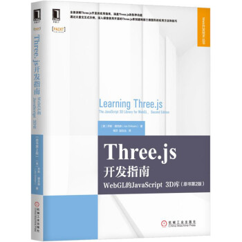 Three.js开发指南:WebGL的JavaScript 3D库(原书第2版)