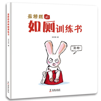最糟糕的如廁訓練書 [3-5歲] pdf epub mobi 電子書 下載