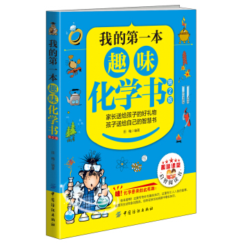 我的第一本趣味化學書（第2版） [10-13歲] pdf epub mobi 電子書 下載