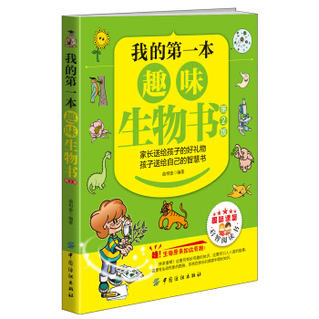 我的第一本趣味生物書（第2版） [10-13歲] pdf epub mobi 電子書 下載