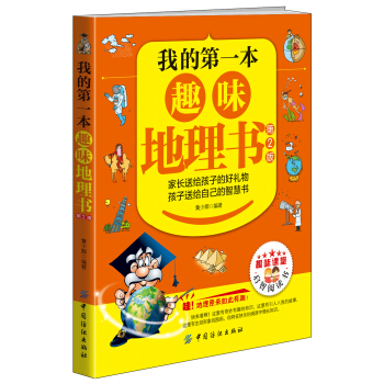 我的第一本趣味地理書（第2版） [10-13歲] pdf epub mobi 電子書 下載