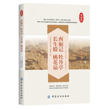 四大古典名劇：西廂記 牡丹亭 長生殿 桃花扇 pdf epub mobi 電子書 下載