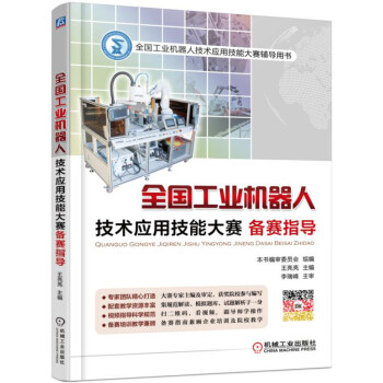 全国工业机器人技术应用技能大赛备赛指导 pdf epub mobi 电子书 下载