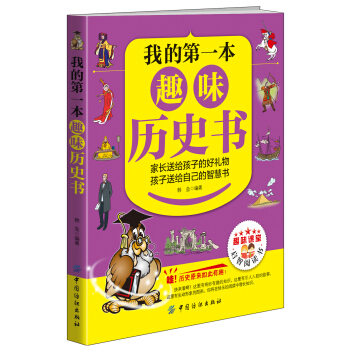 我的第一本趣味曆史書 [10-13歲] pdf epub mobi 電子書 下載