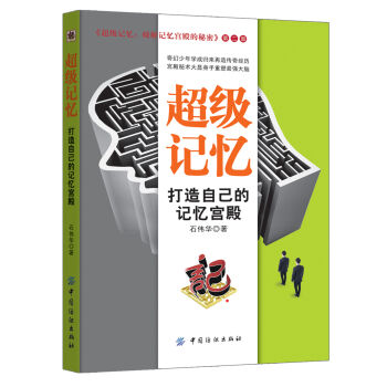超级记忆：打造自己的记忆宫殿 pdf epub mobi 电子书 下载