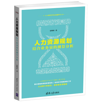 人力资源规划 结合业务量的测算分析 pdf epub mobi 电子书 下载