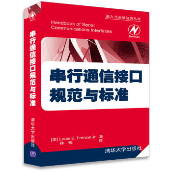 串行通信接口規範與標準(嵌入式係統經典叢書)
