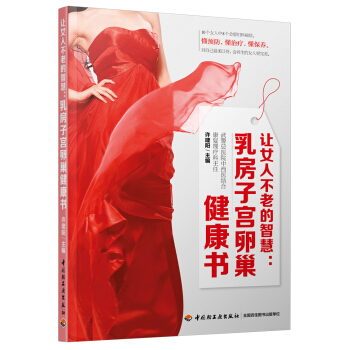 讓女人不老的智慧：乳房子宮卵巢健康書 pdf epub mobi 電子書 下載