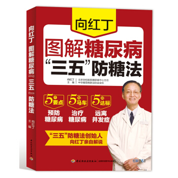 向红丁图解糖尿病“三五”防糖法 pdf epub mobi 电子书 下载