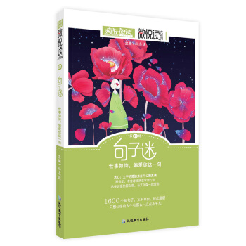 瘋狂閱讀微悅讀21 句子迷--天星教育 pdf epub mobi 電子書 下載