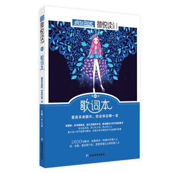 瘋狂閱讀微悅讀23 歌詞本--天星教育 pdf epub mobi 電子書 下載