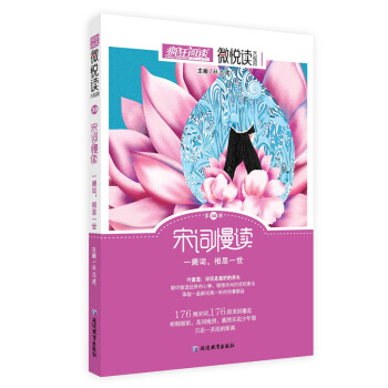 瘋狂閱讀微悅讀30 宋詞慢讀--天星教育