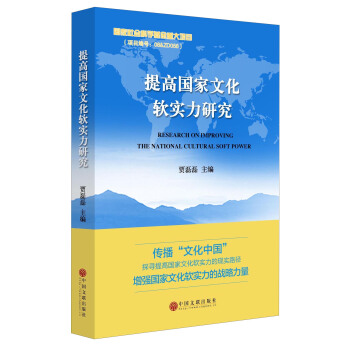 提高国家文化软实力研究 [Research on Improving the National Cultural Soft Power] pdf epub mobi 电子书 下载
