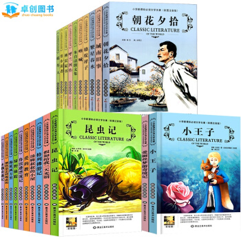 卓创 世界名著系列 青少年儿童文学读物 [7-10-12岁] 【昆虫记小王子朝花夕拾系列全30册】[彩图注音版] pdf epub mobi 电子书 下载