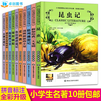 卓创 世界名著系列 青少年儿童文学读物 [7-10-12岁] 【昆虫记系列 全10册 】[彩图注音版 ] pdf epub mobi 电子书 下载