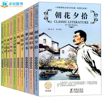 卓創 世界名著係列 青少年兒童文學讀物 [7-10-12歲] 【朝花夕拾係列 全10冊】[彩圖注音版]