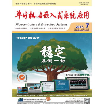 单片机与嵌入式系统应用(2017年月刊第七期)