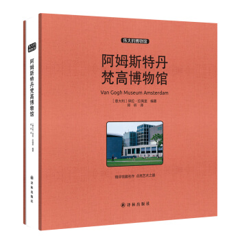 伟大的博物馆(大开本):阿姆斯特丹梵高博物馆