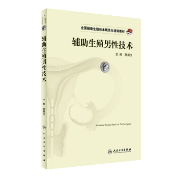 全國輔助生殖技術規範化培訓教材·輔助生殖男性技術