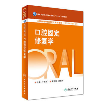 口腔固定修复学（供口腔医学类专业用）/全国高等学校研究生规划教材 pdf epub mobi 电子书 下载
