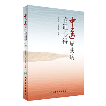 中醫皮膚病臨證心得 pdf epub mobi 電子書 下載