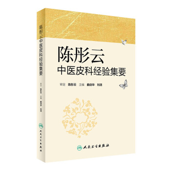 陳彤雲中醫皮科經驗集要 pdf epub mobi 電子書 下載