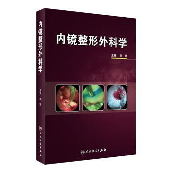 內鏡整形外科學